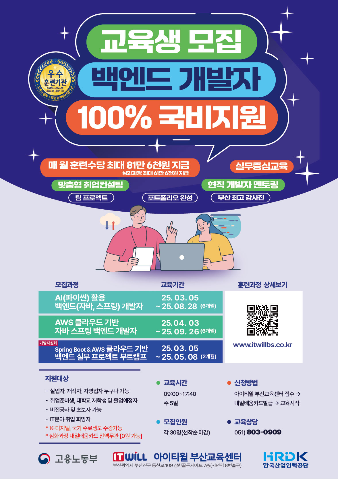 [아이티윌부산]100%국비지원 비전공자/초보자도 가능한 IT 전문가 양성 훈련생 모집