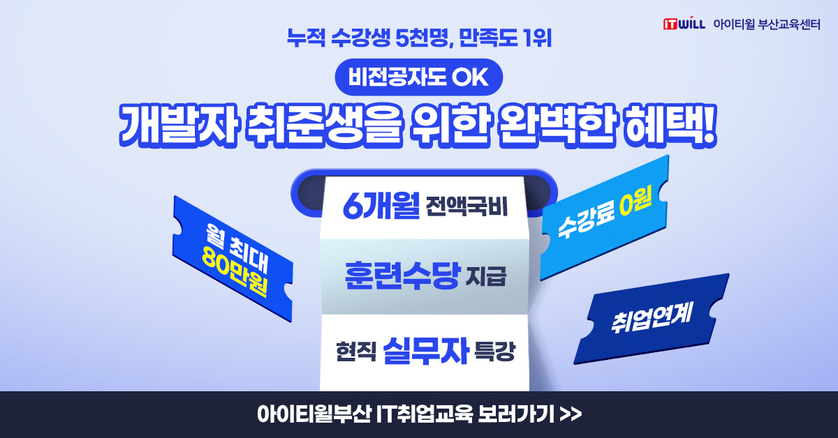 [아이티윌부산] 전액국비지원 IT 전문가 양성 모집